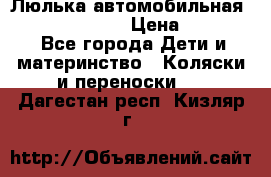 Люлька автомобильная inglesina huggi › Цена ­ 10 000 - Все города Дети и материнство » Коляски и переноски   . Дагестан респ.,Кизляр г.